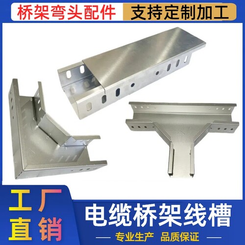 镀锌不锈钢电缆桥架线槽弯头配件