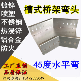 桥架弯头槽式45度水平弯镀锌铝合金不锈钢电缆桥架配件弯通走线槽