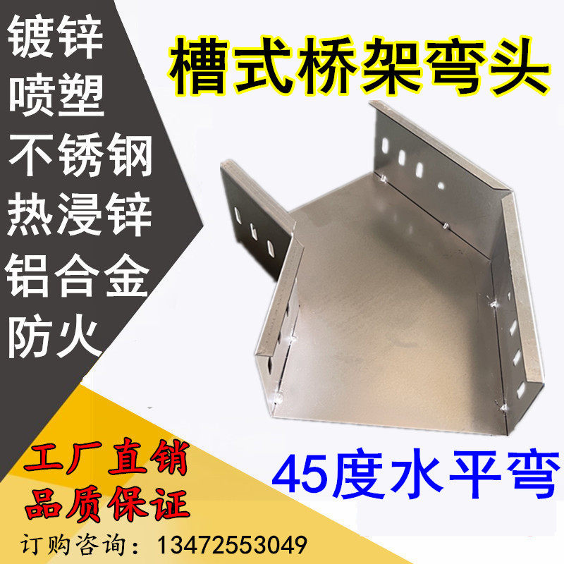 桥架弯头槽式45度水锌平弯镀架铝合金不ggo桥锈钢电缆配件弯通走
