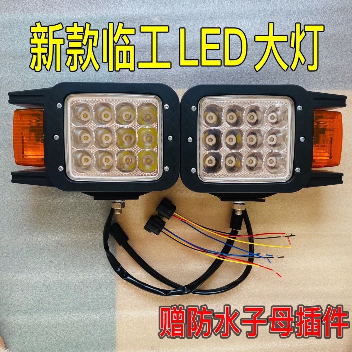 临工重特装载机新款LED前大灯铲车大灯总成防水插头原装原厂正品