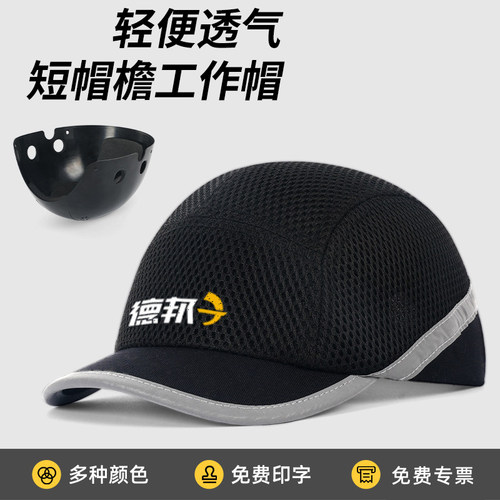 轻便型防撞安全帽短帽檐防砸帽工厂车间工作防护棒球鸭舌帽透气