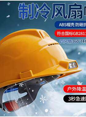 新国标风扇安全帽ABS带风扇内置空调制冷夏季降温工地干活可照明