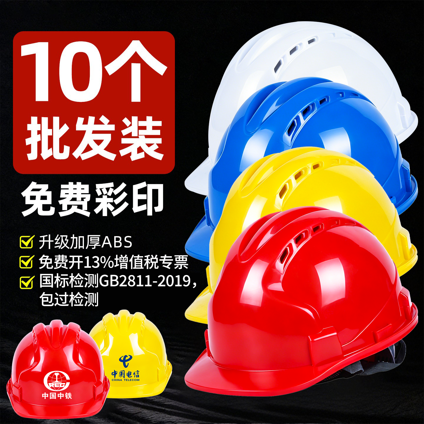 10只装安全帽工地国标认证定制logo印字abs领导施工透气轻便工程