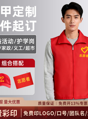志愿者马甲定制印字logo服装背心红色服务义工公益活动社区多口袋