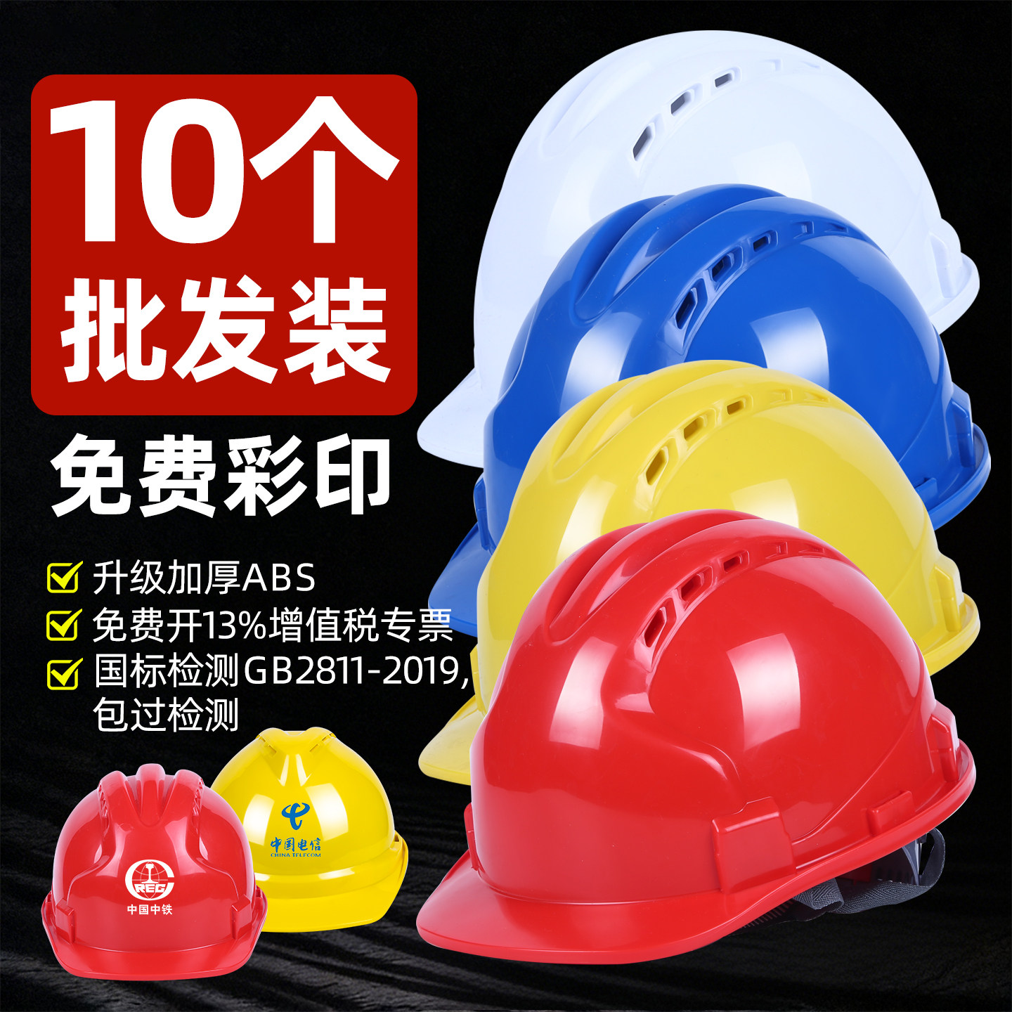 10只装安全帽工地国标认证定制logo印字abs领导施工透气轻便工程