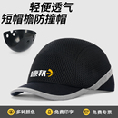 轻便型防撞安全帽短帽檐防砸帽工厂车间工作防护棒球鸭舌帽透气