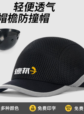 轻便型防撞安全帽短帽檐防砸帽工厂车间工作防护棒球鸭舌帽透气