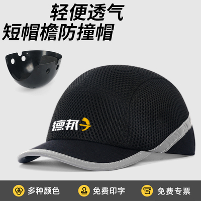 轻便型防撞安全帽短帽檐防砸帽工厂车间工作防护棒球鸭舌帽透气