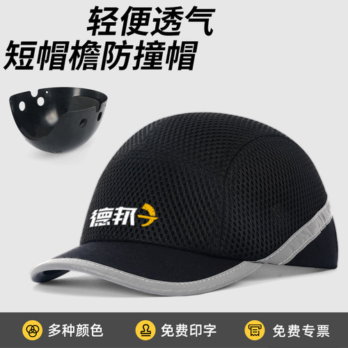 轻便型防撞安全帽短帽檐防砸帽工厂车间工作防护棒球鸭舌帽透气