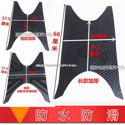 爱玛雅迪绿源新日台铃绿佳电动车中沙脚垫五羊大公主摩托车脚踏皮