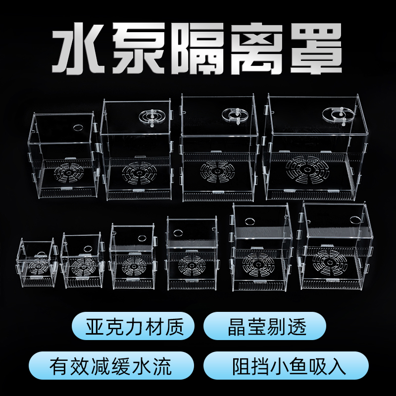 鱼缸防吸鱼水泵罩子潜水泵挡沙板过滤网水泵保护罩水族箱过滤隔离