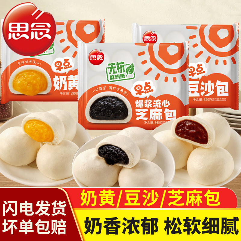 思念奶黄包麻蓉豆沙包子儿童早餐半成品面点点心茶点方便速食馒头