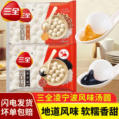 三全凌汤圆黑芝麻花生宁波风味