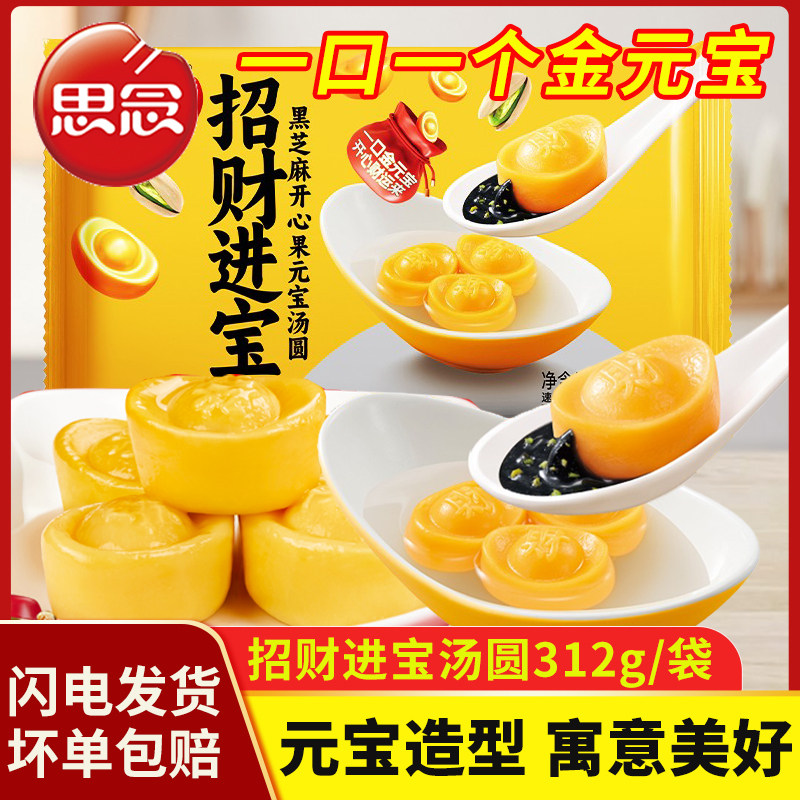 思念汤圆招财进宝黑芝麻汤圆开心果金元宝造型汤圆元宵早餐半成品,粮油调味/速食/干货/烘焙,汤圆/元宵,淘宝优惠券,粉丝福利购,淘宝优惠卷