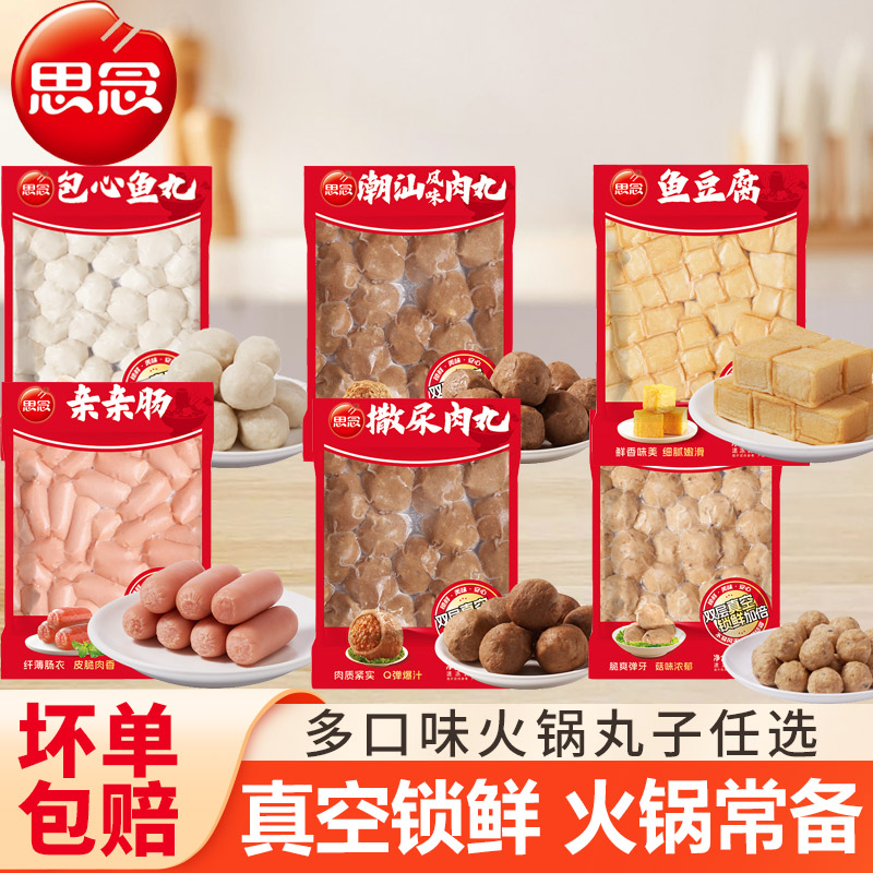 思念火锅丸子锁鲜装鱼豆腐鱼丸关东煮麻辣烫食材半成品撒尿肉丸