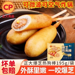CP正大爆芝热狗棒芝士粒香肠烤肠油炸小吃空气炸锅速食早餐半成品