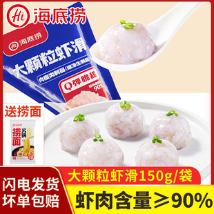 海底捞大颗粒虾滑150g火锅食材虾仁虾肉丸麻辣烫冷冻海鲜半成品
