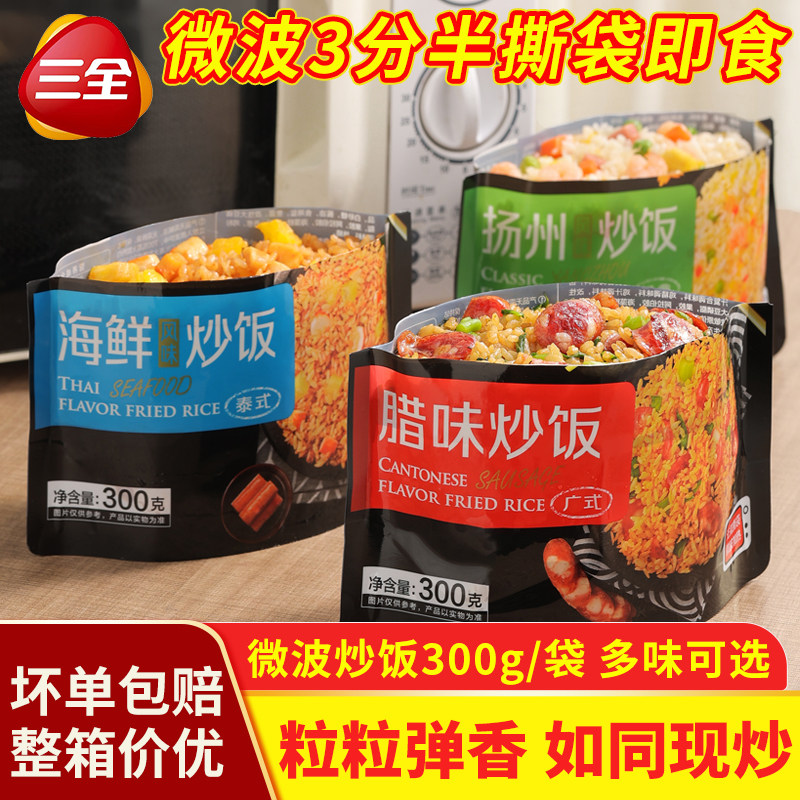 三全微波炒饭300g腊味扬州海鲜风味米饭微波速食半成品商用炒饭