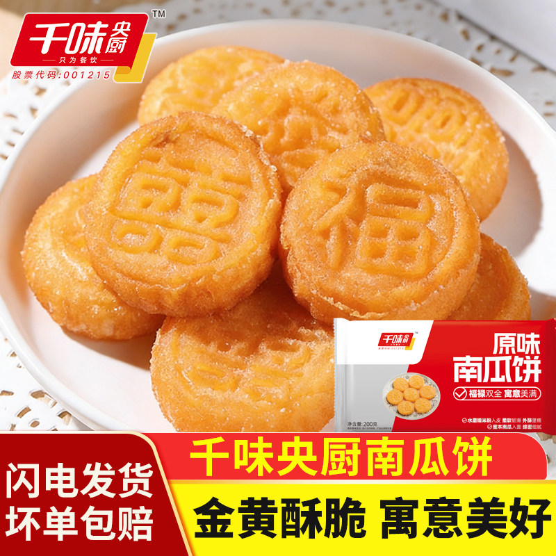 千味央厨南瓜饼油炸小吃早餐速食甜品宴会酒店炸货冷冻半成品点心