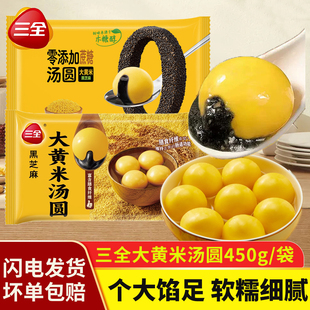 三全大黄米汤圆黑芝麻大元宵经典大汤圆速冻早餐半成品宵夜速食