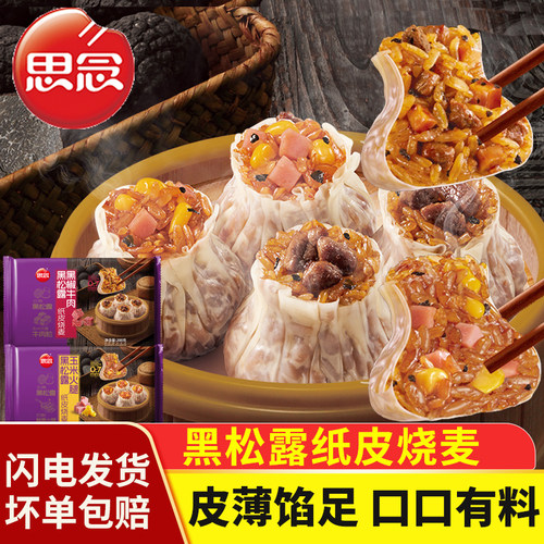 思念黑松露纸皮烧麦黑椒牛肉早餐