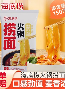海底捞火锅捞面150g刀削面烩面主食宵夜拌面懒人速食面条可煮可泡