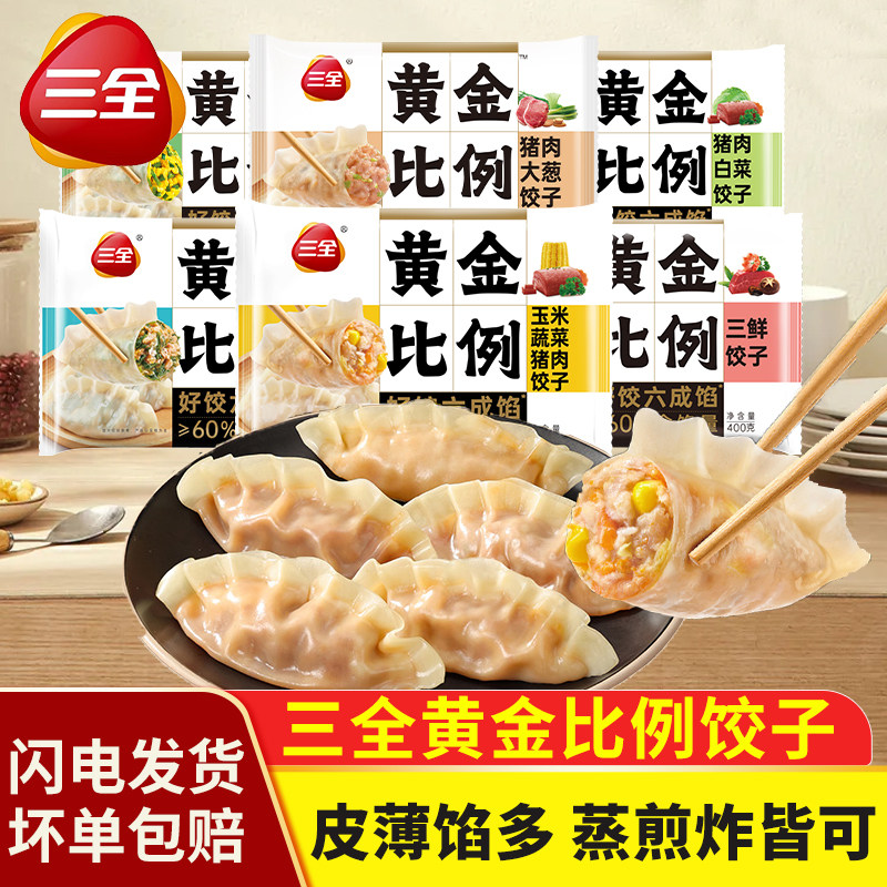 三全黄金比例饺子早餐半成品速食
