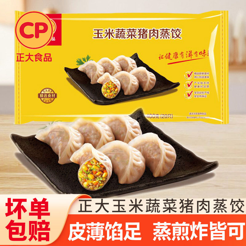 CP正大玉米蔬菜猪肉蒸饺菌菇三鲜早餐半成品懒人速食速冻饺煎饺