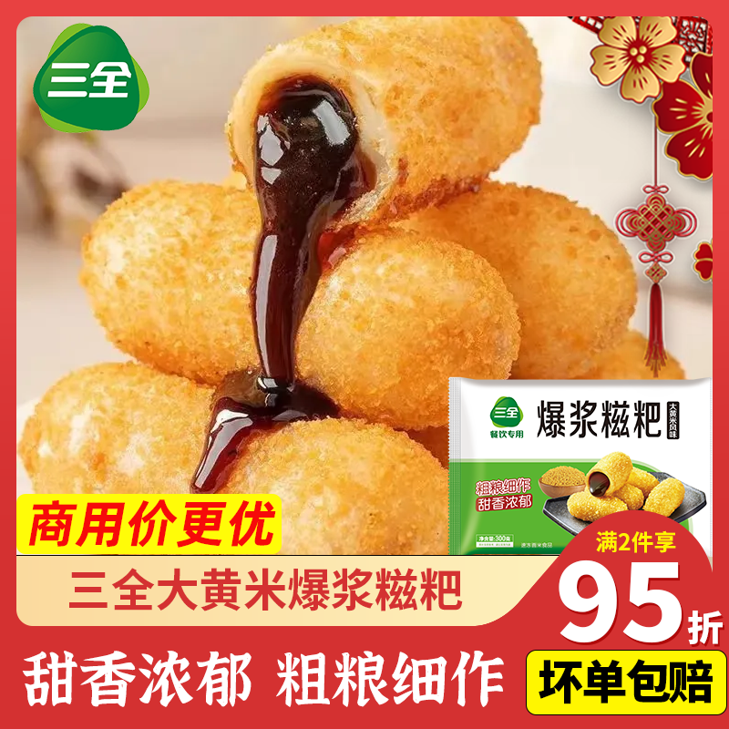 三全快厨爆浆糍粑糕点流心红糖