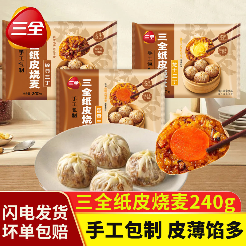 三全纸皮烧麦咸蛋黄芝士猪肉三丁