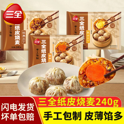 三全纸皮烧麦咸蛋黄芝士猪肉三丁