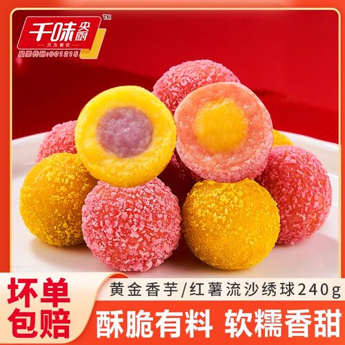 千味央厨黄金香芋红薯流沙绣球
