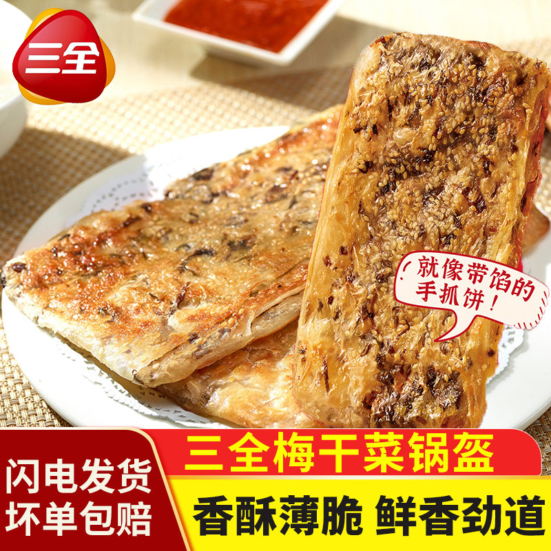 三全梅干菜猪肉锅盔香酥薄饼香葱早餐半成品煎饼馅饼速食手抓饼