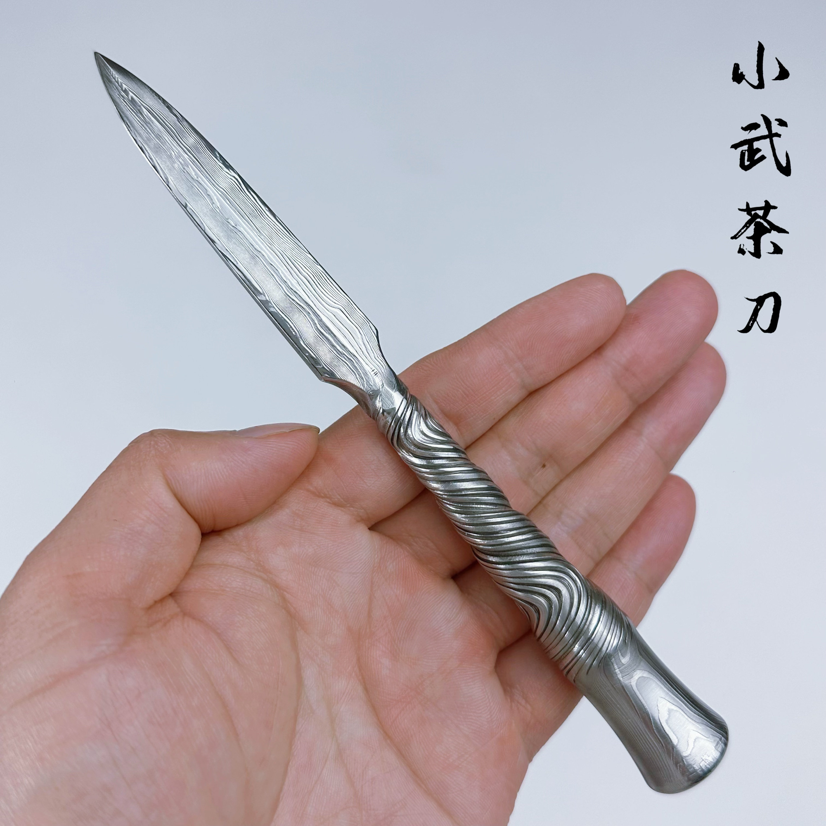 手工大马士革钢茶刀高档茶针茶锥茶道零配普洱茶刀撬茶专用不生锈
