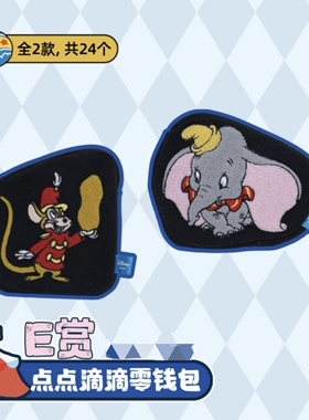 现货迪士尼正版 小飞象欧皇赏 钥匙扣 饮料瓶背挂带 点点滴滴钱包