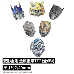 正版变形金刚7周边3D立体金属徽章超能勇士擎天柱大黄蜂猩猩队长