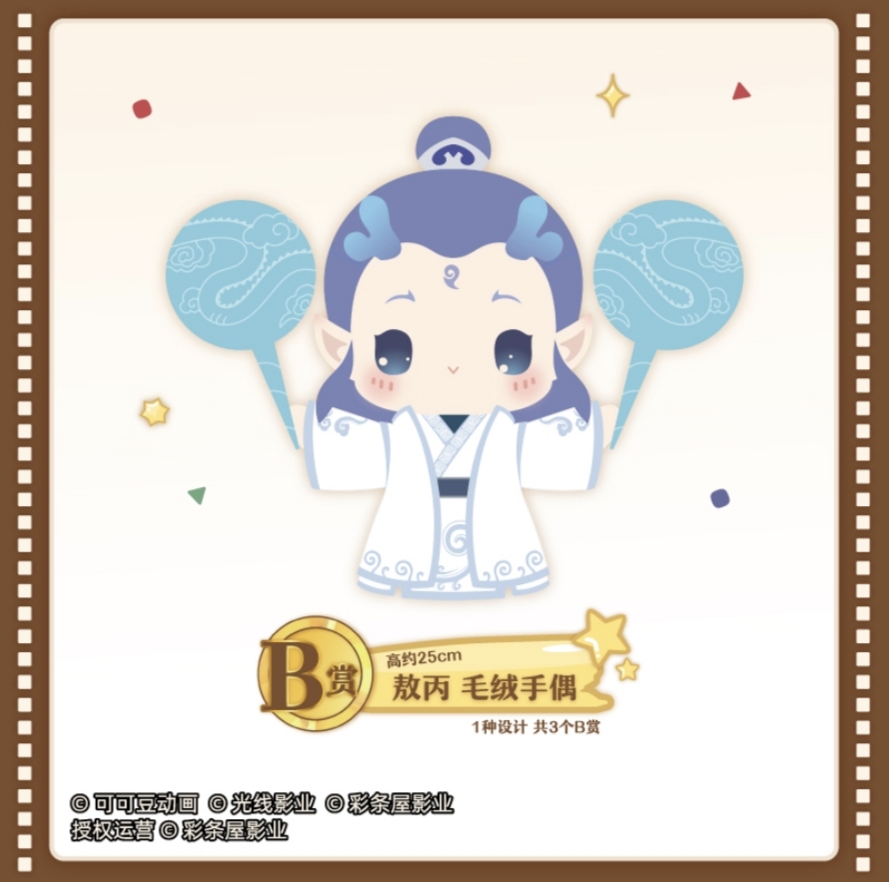 正版万代一番赏哪吒之魔童闹海盲盒敖丙丙毛绒公仔玩偶印章冰箱贴