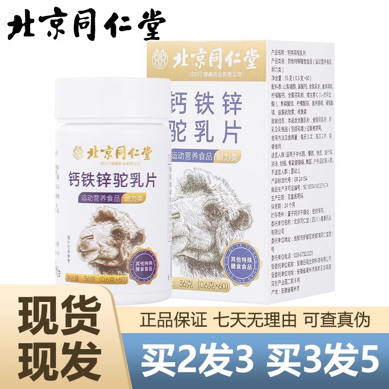 北京同仁堂钙铁锌驼乳片便携好膝盖60粒学生青少年钙片官方旗舰店