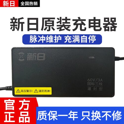 新日电动车原装正品灌胶充电器