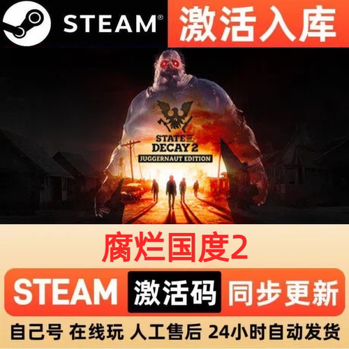 腐烂国度2steam正版激活码全球区国区CDKEY兑换码电脑单机PC游戏