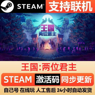 【可联机】王国:两位君主steam激活码cdkey入库全DLC电脑pc游戏