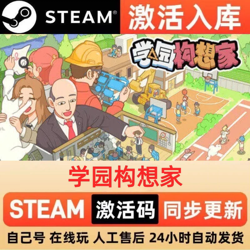 学园构想家steam正版激活码全球区CDKEY豪华版入库中文PC游戏