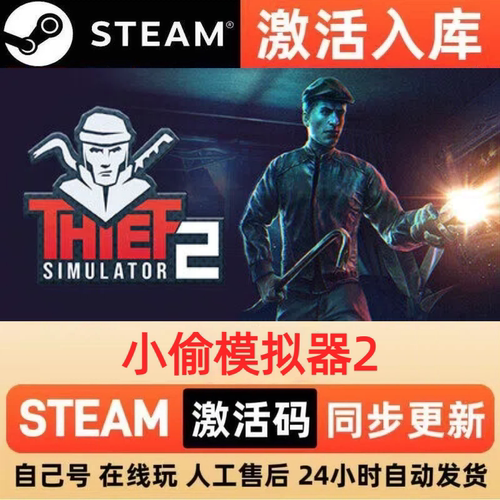 小偷模拟器2steam正版激活码全球区CDKEY兑换码电脑单机PC游戏