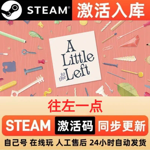 往左一点steam正版激活码全球区国区CDKEY兑换码电脑单机PC游戏