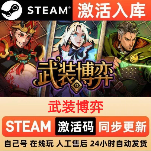 武装博弈steam正版激活码全球区CDKEY豪华版入库中文PC游戏