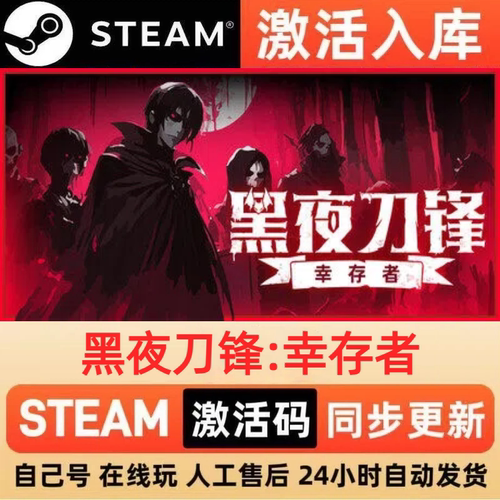黑夜刀锋幸存者steam正版激活码全球区CDKEY豪华版入库中文PC游戏