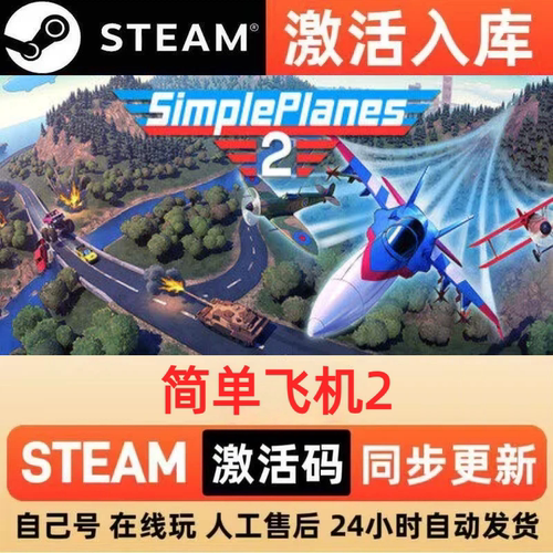 简单飞机2steam正版激活码全球区CDKEY豪华版入库中文PC游戏