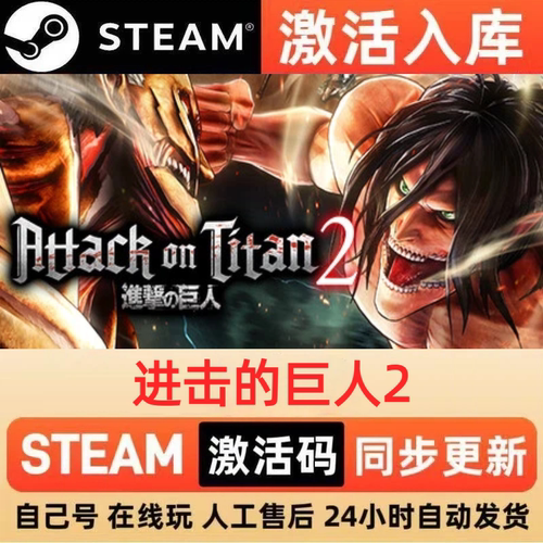进击的巨人2steam正版激活码全球区CDKEY豪华版入库中文PC游戏