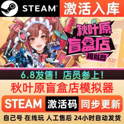 秋叶原盲盒店模拟器 Steam 激活码 cdkey 全DLC 激活入库 PC 游戏