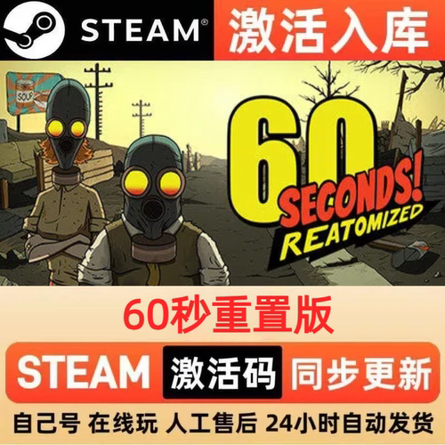 60秒重置版steam正版激活码全球区CDKEY豪华版入库中文PC游戏